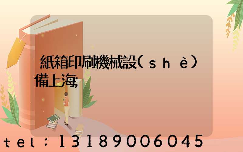 紙箱印刷機械設(shè)備上海