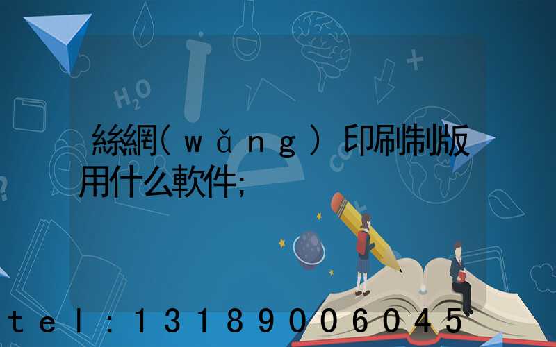 絲網(wǎng)印刷制版用什么軟件