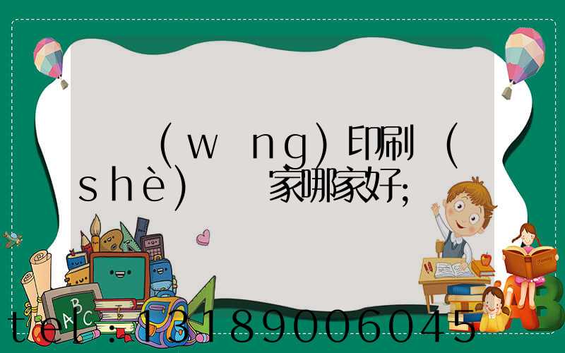 絲網(wǎng)印刷設(shè)備廠家哪家好