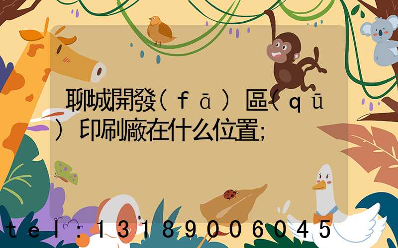 聊城開發(fā)區(qū)印刷廠在什么位置