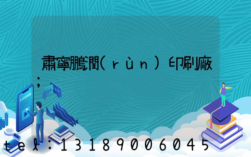 肅寧鵬潤(rùn)印刷廠