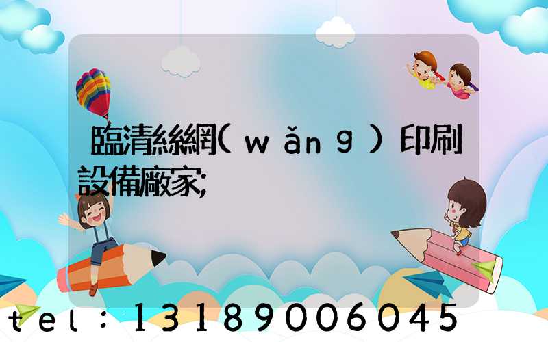 臨清絲網(wǎng)印刷設備廠家