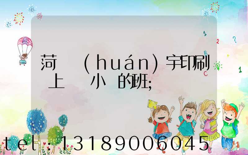 菏澤環(huán)宇印刷廠上幾個小時的班