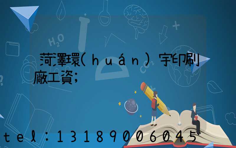 菏澤環(huán)宇印刷廠工資