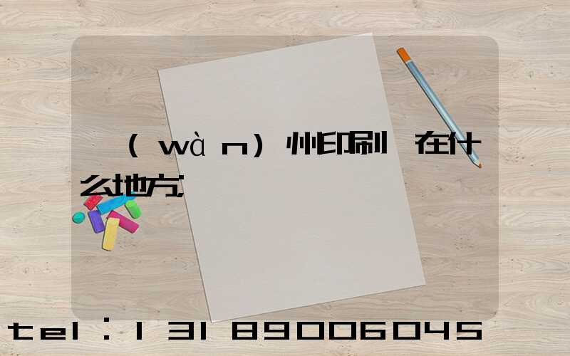 萬(wàn)州印刷廠在什么地方