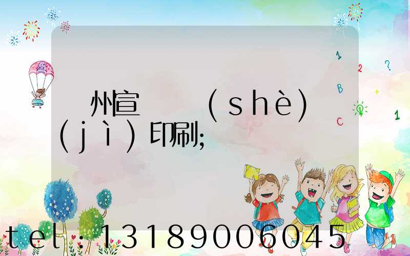 蘇州宣傳冊設(shè)計(jì)印刷