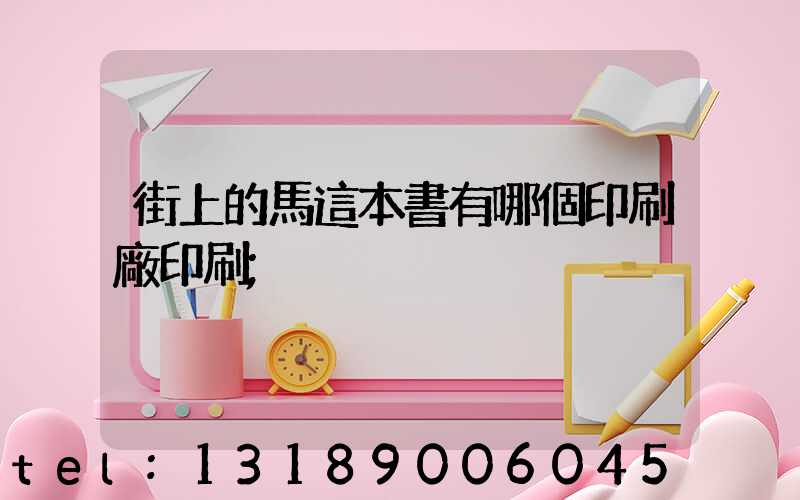 街上的馬這本書有哪個印刷廠印刷