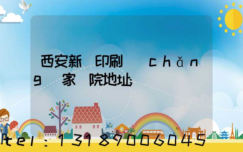 西安新華印刷廠(chǎng)家屬院地址