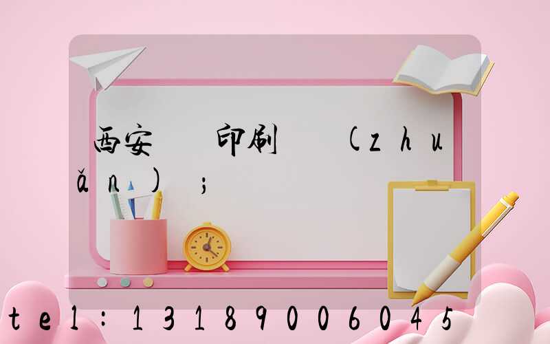 西安標簽印刷廠轉(zhuǎn)讓