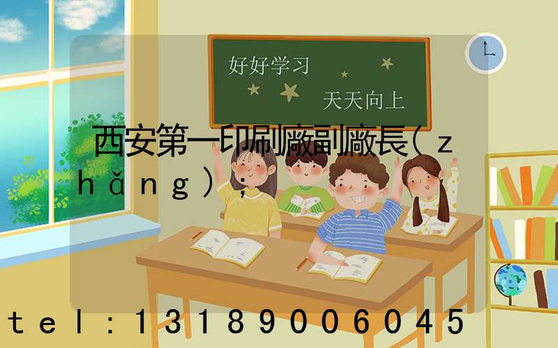 西安第一印刷廠副廠長(zhǎng)