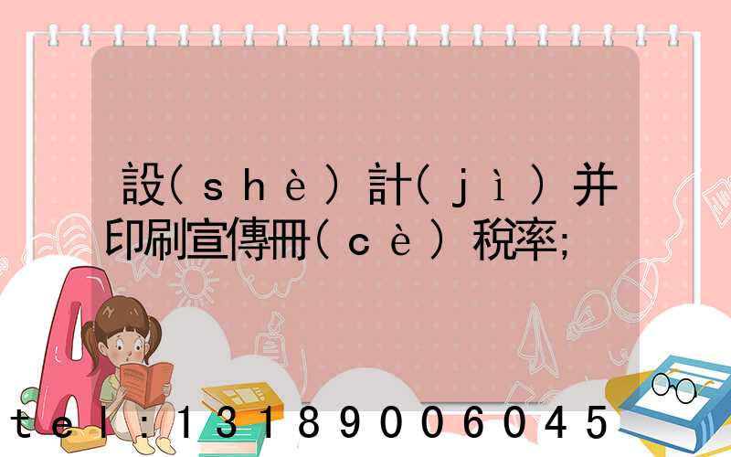 設(shè)計(jì)并印刷宣傳冊(cè)稅率