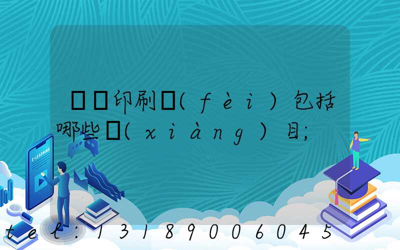 課題印刷費(fèi)包括哪些項(xiàng)目