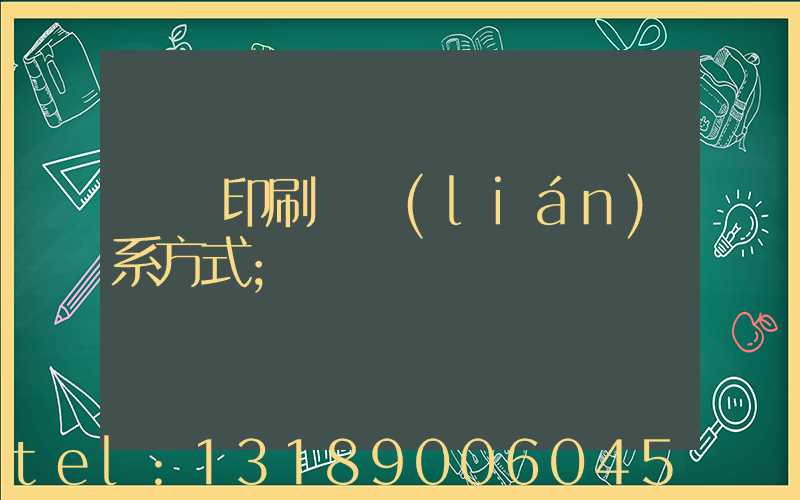 貴陽印刷廠聯(lián)系方式