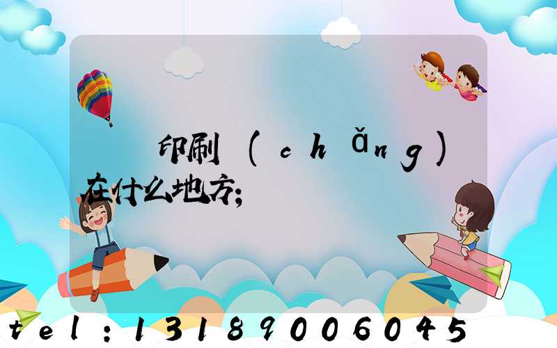 輝縣印刷廠(chǎng)在什么地方