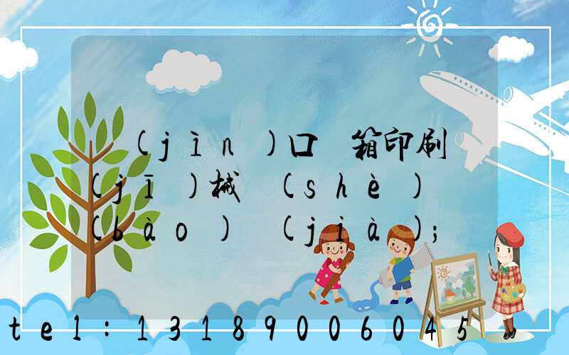 進(jìn)口紙箱印刷機(jī)械設(shè)備報(bào)價(jià)