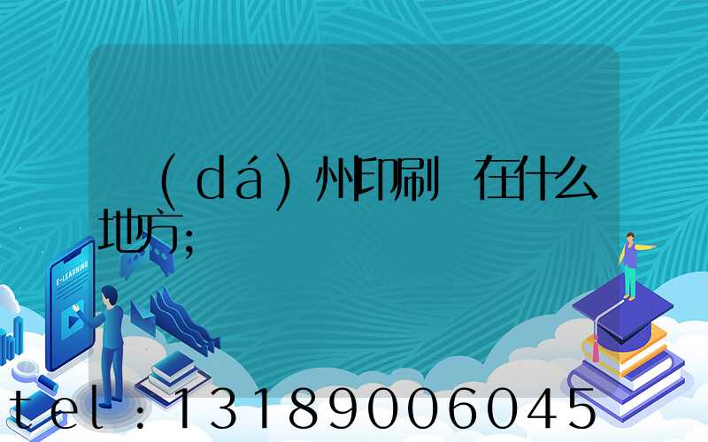 達(dá)州印刷廠在什么地方