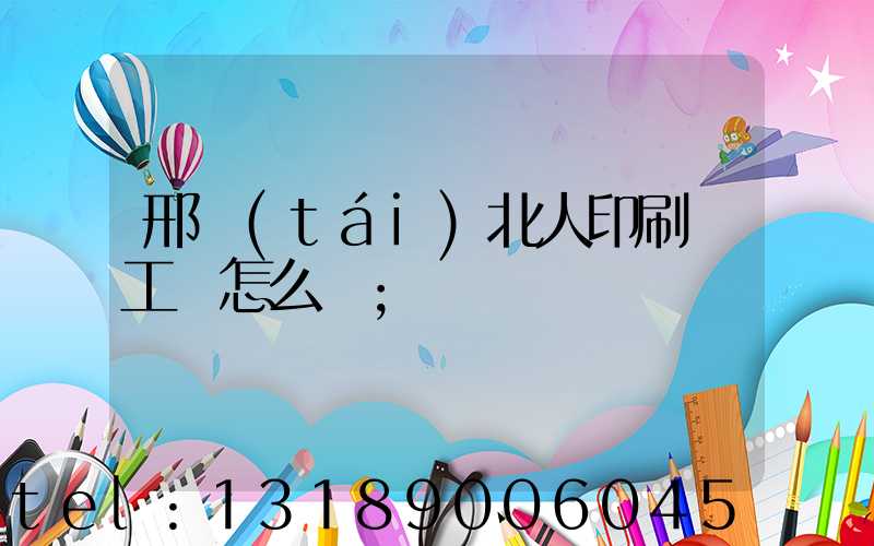 邢臺(tái)北人印刷廠工資怎么樣