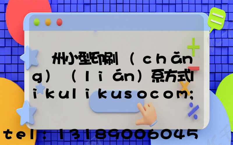 鄭州小型印刷廠(chǎng)聯(lián)系方式likulikusocom