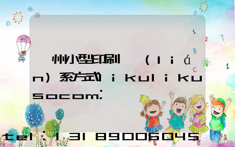 鄭州小型印刷廠聯(lián)系方式likulikusocom