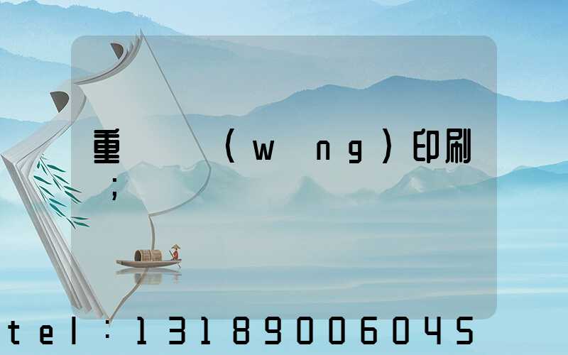 重慶絲網(wǎng)印刷廠