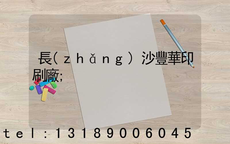 長(zhǎng)沙豐華印刷廠