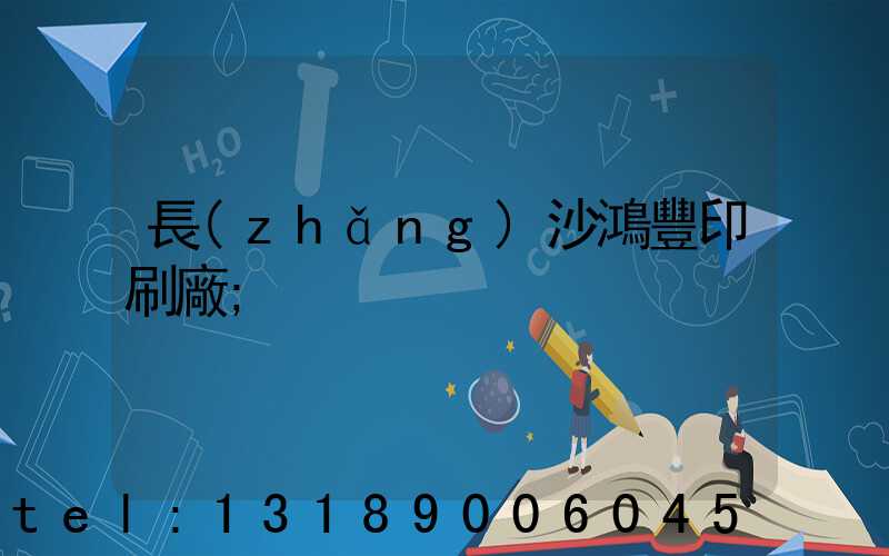 長(zhǎng)沙鴻豐印刷廠