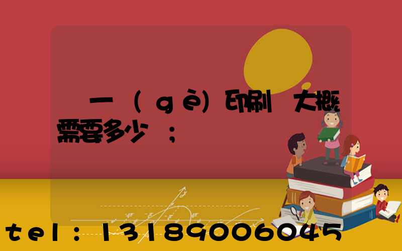 開一個(gè)印刷廠大概需要多少錢