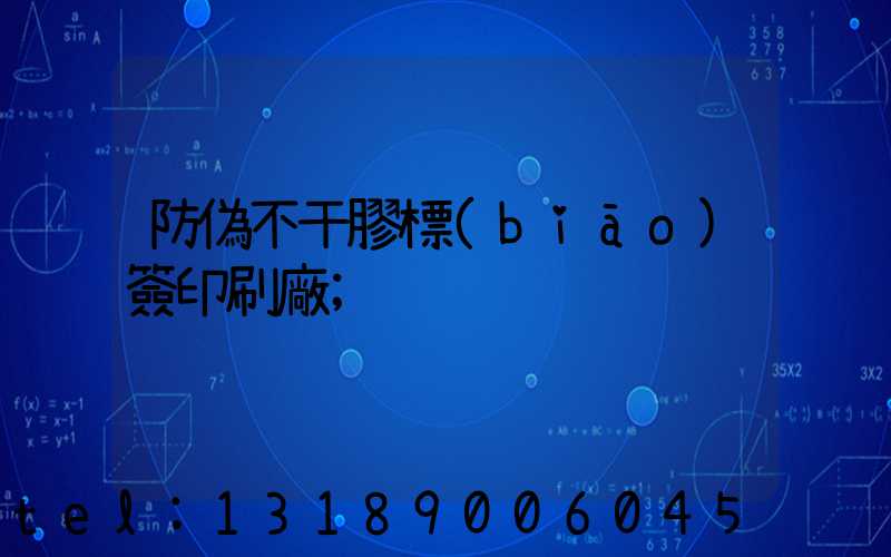 防偽不干膠標(biāo)簽印刷廠