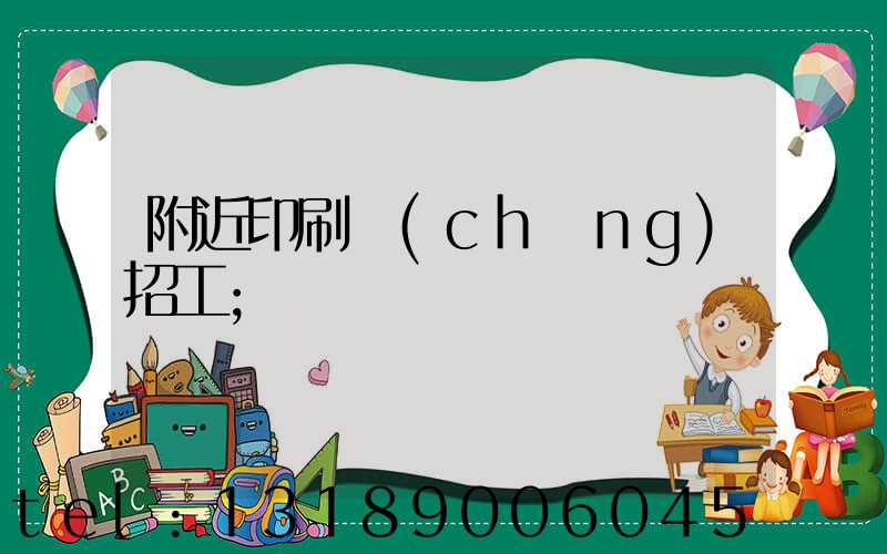 附近印刷廠(chǎng)招工