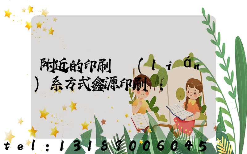 附近的印刷廠聯(lián)系方式鑫源印刷廠