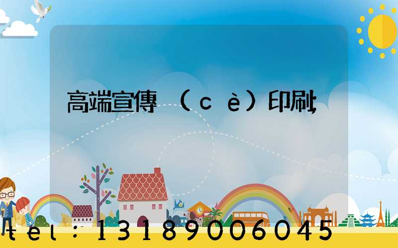 高端宣傳冊(cè)印刷