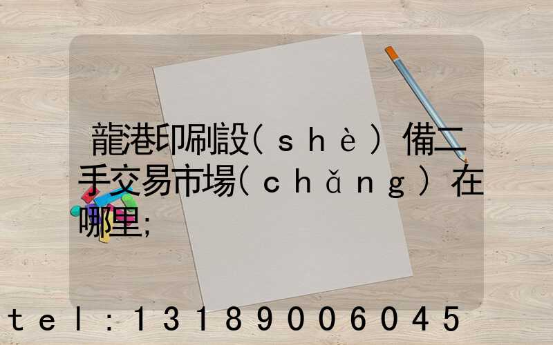 龍港印刷設(shè)備二手交易市場(chǎng)在哪里