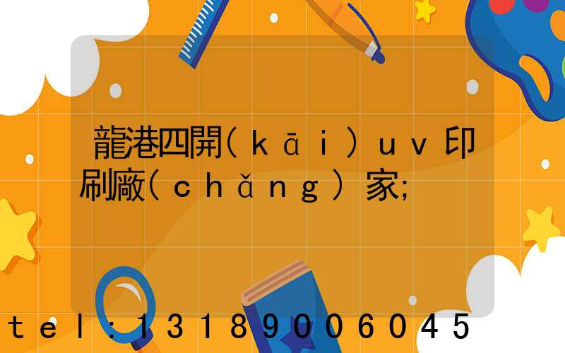 龍港四開(kāi)uv印刷廠(chǎng)家