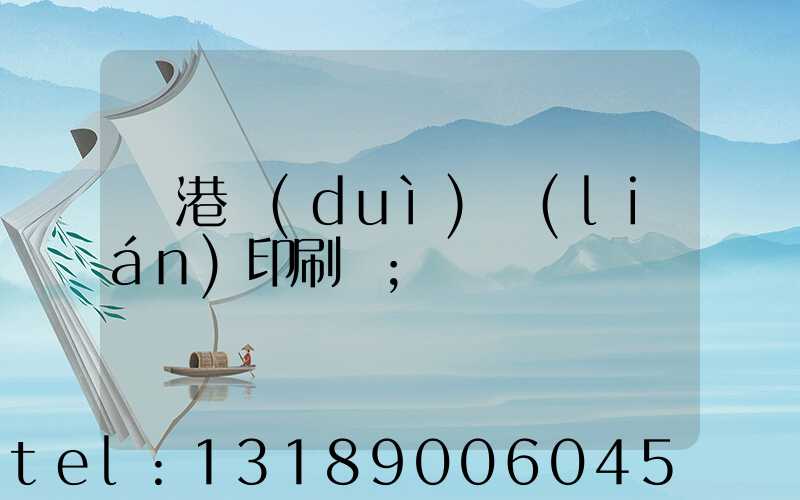 龍港對(duì)聯(lián)印刷廠